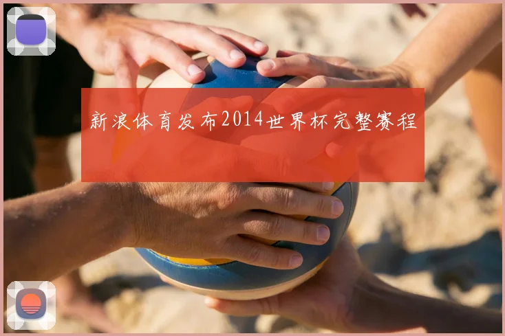 新浪体育发布2014世界杯完整赛程
