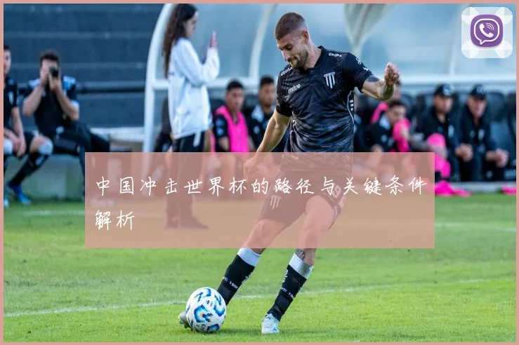中国冲击世界杯的路径与关键条件解析