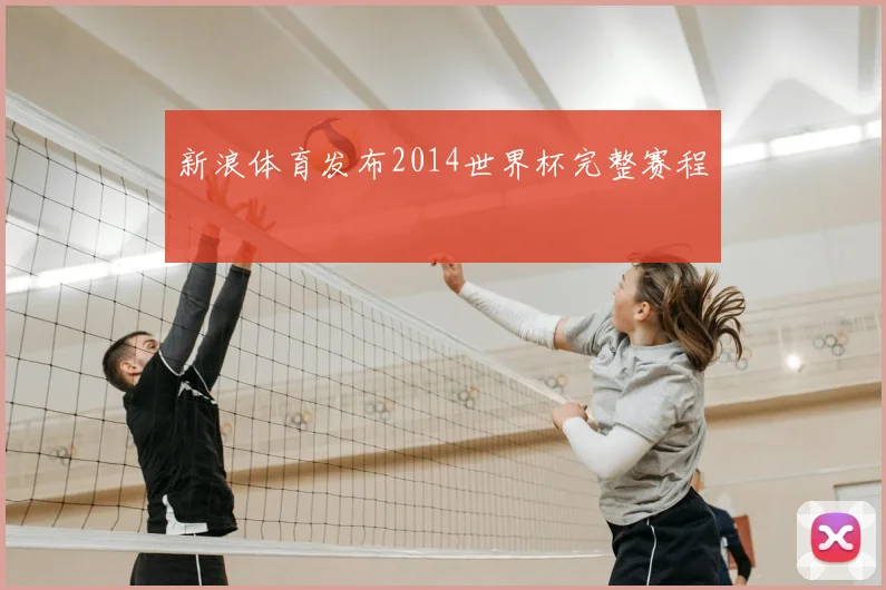新浪体育发布2014世界杯完整赛程