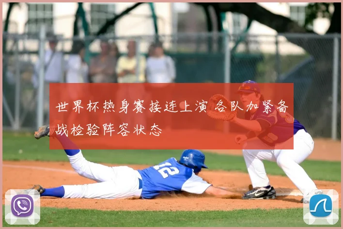 世界杯热身赛接连上演 各队加紧备战检验阵容状态