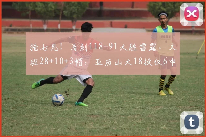 抢七见!马刺118-91大胜雷霆,文班28+10+3帽,亚历山大18投仅6中