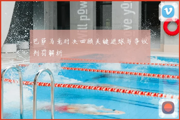 巴萨马竞对决回顾关键进球与争议判罚解析