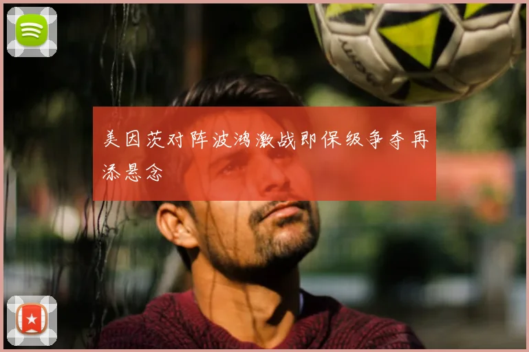 美因茨对阵波鸿激战即保级争夺再添悬念
