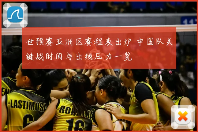 世预赛亚洲区赛程表出炉 中国队关键战时间与出线压力一览