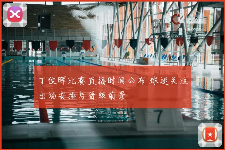 丁俊晖比赛直播时间公布 球迷关注出场安排与晋级前景
