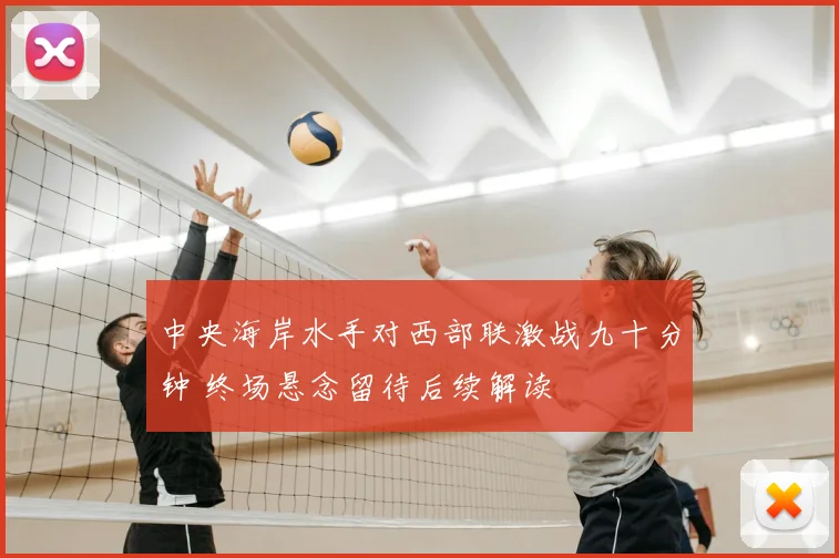中央海岸水手对西部联激战九十分钟 终场悬念留待后续解读