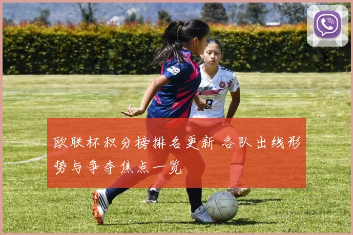 欧联杯积分榜排名更新 各队出线形势与争夺焦点一览