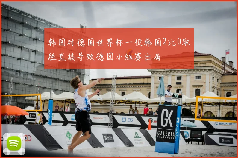 韩国对德国世界杯一役韩国2比0取胜直接导致德国小组赛出局