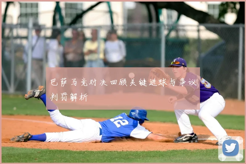 巴萨马竞对决回顾关键进球与争议判罚解析