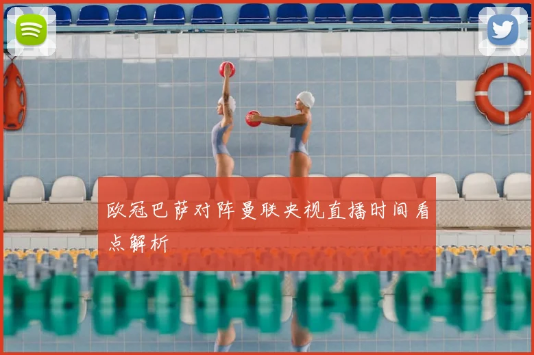 欧冠巴萨对阵曼联央视直播时间看点解析