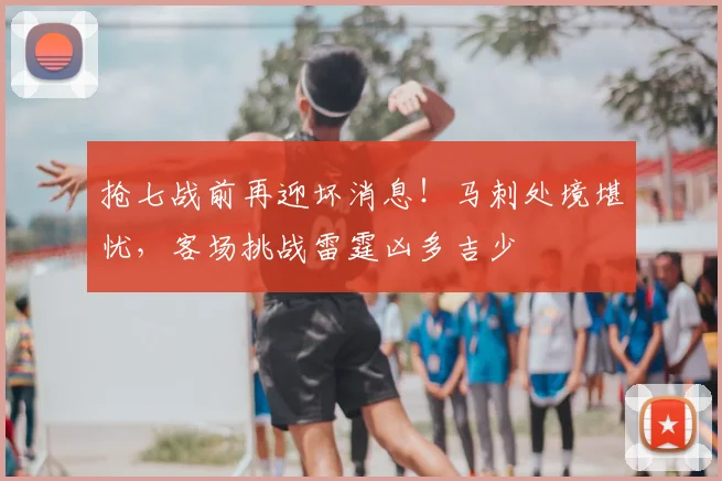 抢七战前再迎坏消息！马刺处境堪忧，客场挑战雷霆凶多吉少