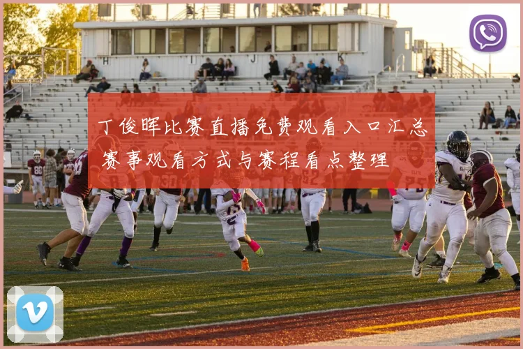 丁俊晖比赛直播免费观看入口汇总 赛事观看方式与赛程看点整理