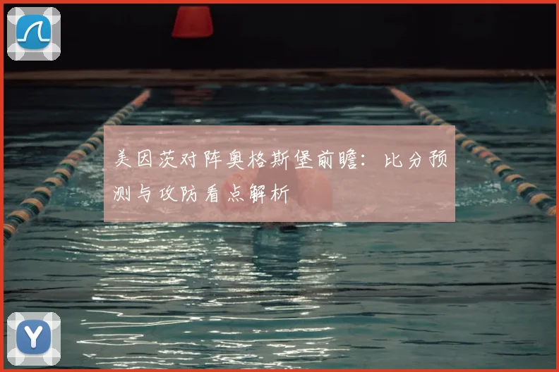 美因茨对阵奥格斯堡前瞻:比分预测与攻防看点解析