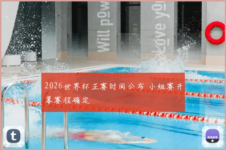 2026世界杯正赛时间公布 小组赛开幕赛程确定