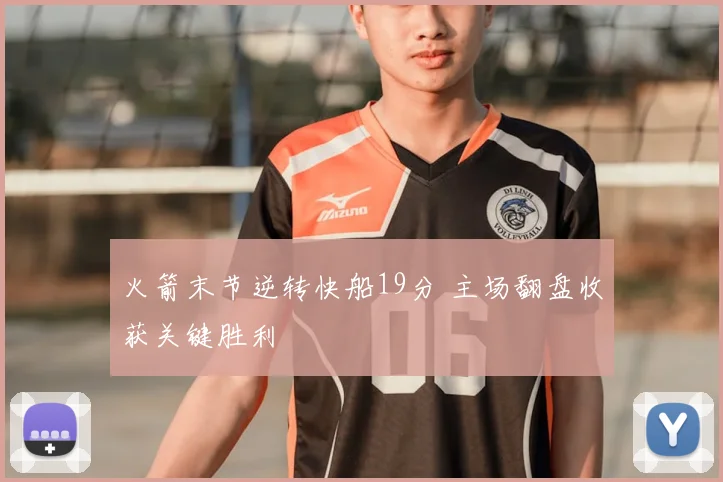火箭末节逆转快船19分 主场翻盘收获关键胜利