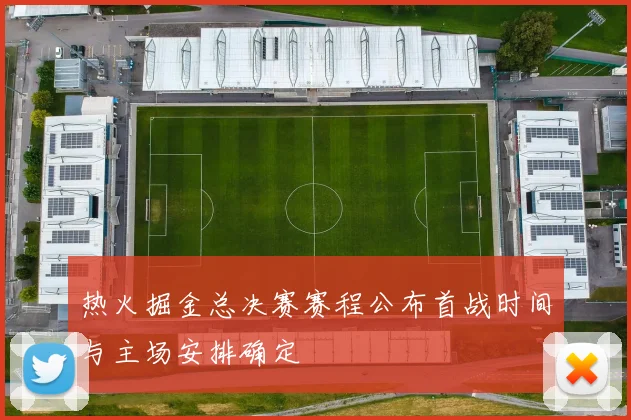 热火掘金总决赛赛程公布首战时间与主场安排确定