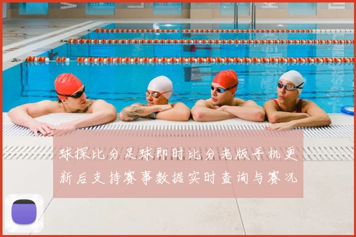 球探比分足球即时比分老版手机更新后支持赛事数据实时查询与赛况跟踪