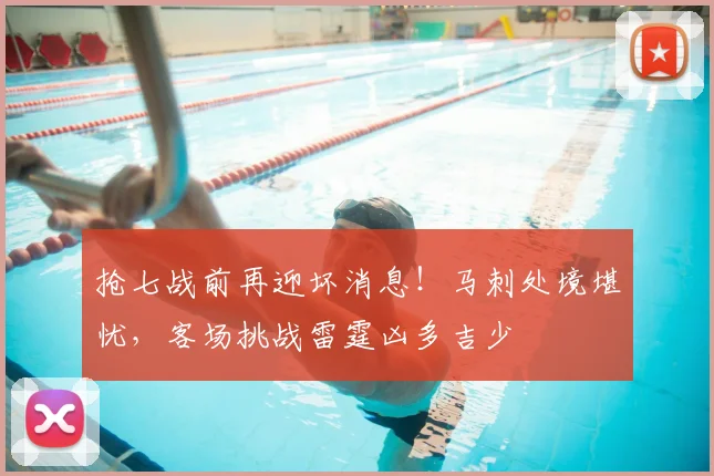 抢七战前再迎坏消息!马刺处境堪忧,客场挑战雷霆凶多吉少