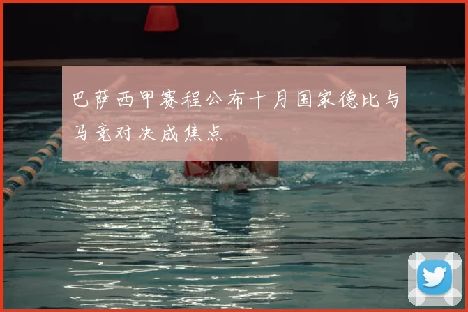 巴萨西甲赛程公布十月国家德比与马竞对决成焦点