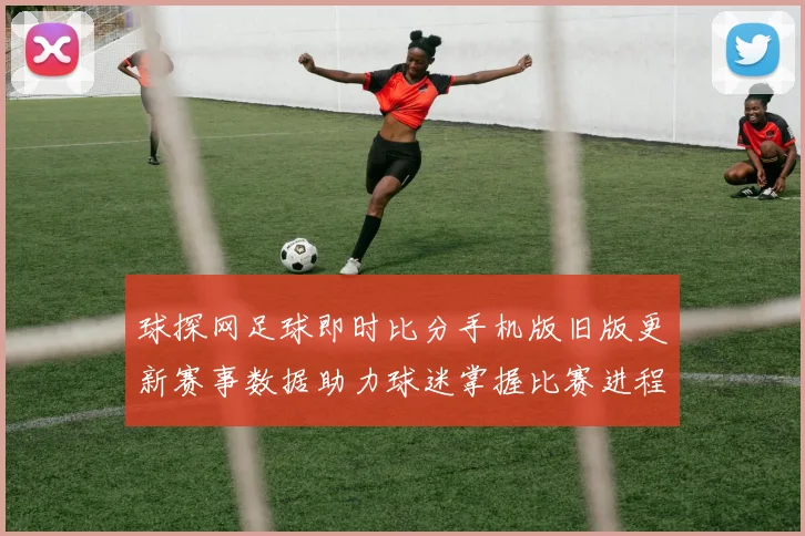 球探网足球即时比分手机版旧版更新赛事数据助力球迷掌握比赛进程