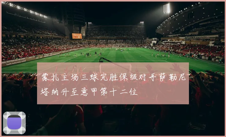 蒙扎主场三球完胜保级对手萨勒尼塔纳升至意甲第十二位